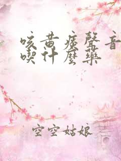 咳黄痰声音嘶哑吃什么药