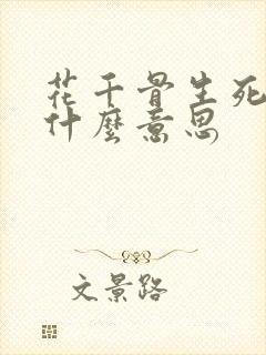花千骨生死劫是什么意思