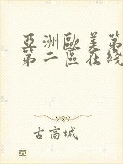 亚洲欧美第一区第二区在线视频观看