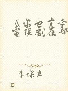 《你也有今天》电视剧在哪个台播放