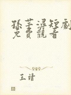 孙芊浔短剧全集免费观看