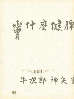 吃什么健脾胃养胃