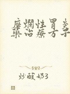 糜烂性胃炎的中药治疗方子