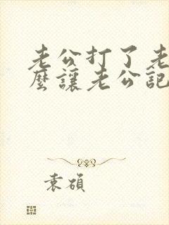 老公打了老婆怎么让老公记住教训