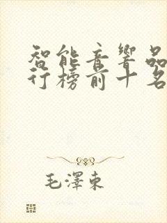 智能音响品牌排行榜前十名