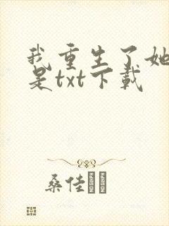 我重生了她们也是txt下载