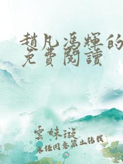 赵凡冯辉的小说免费阅读 赵凡冯辉的小说免费阅读