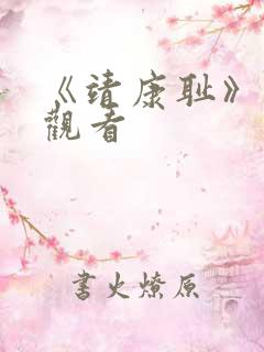 《靖康耻》免费观看