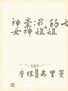 神豪:我的七个女神姐姐
