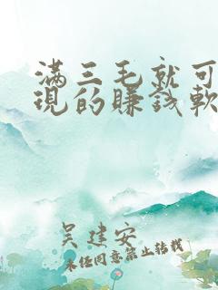 满三毛就可以提现的赚钱软件
