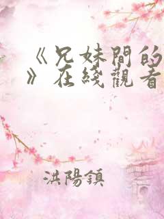 《兄妹间的秘密》在线观看全集高清