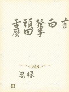 舌头发白有痰怎么回事