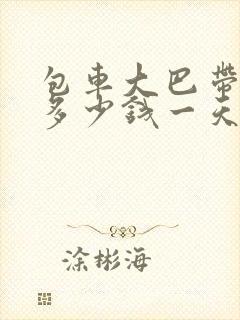 包车大巴带司机多少钱一天