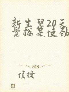 新生儿20天睡觉总是使劲扭动哼唧吐奶