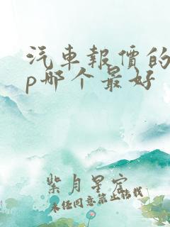 汽车报价的app哪个最好