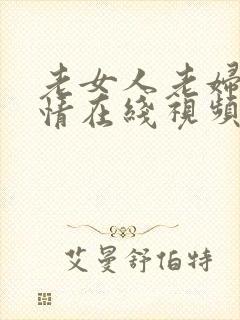 老女人老妇女激情在线视频