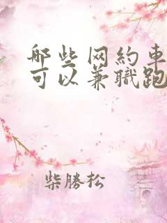 哪些网约车平台可以兼职跑