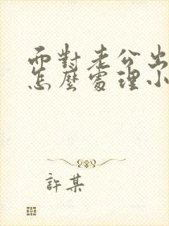 面对老公出轨会怎么处理小三