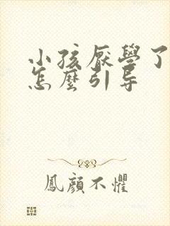 小孩厌学了家长怎么引导