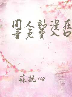 同人动漫在线观看免费入口