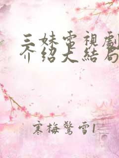 三妹电视剧剧情介绍大结局 三妹电视剧剧情介绍大结局