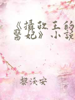 《摄政王的战神医妃》小说
