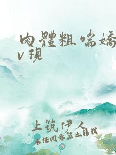 肉体粗喘娇吟av视
