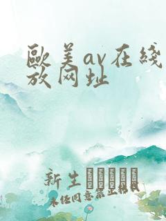 欧美av在线播放网址