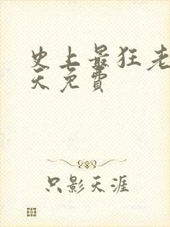 史上最狂老祖林天免费 史上最狂老祖林天免费