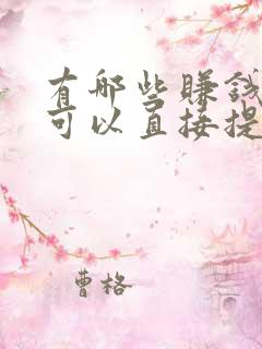 有哪些赚钱软件可以直接提现到微信