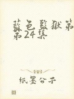蓝色监狱第一季第24集