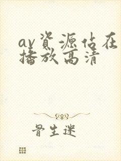 av资源站在线播放高清