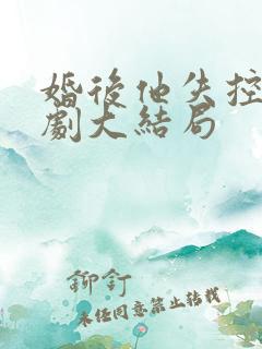 婚后他失控了短剧大结局