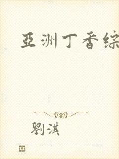 亚洲丁香综合
