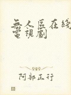 无人区在线高清电视剧