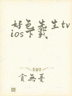 好色先生tv ios下载