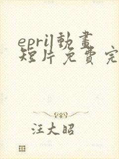 epril动画短片免费完整在线播放