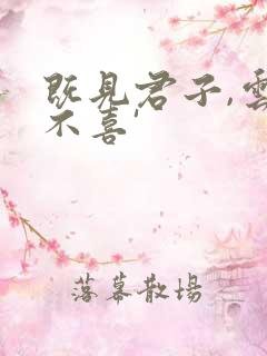 既见君子,云胡不喜'