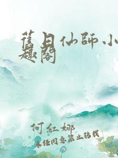 旧日仙师小说笔趣阁