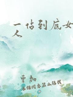 一站到底女主持人