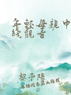 年轻母亲中字在线观看