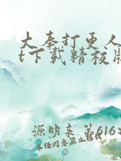大奉打更人txt下载精校版