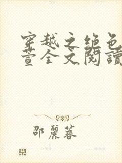 穿越之绝色张颖萱全文阅读