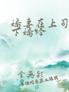 娇妻在上司的胯下娇吟