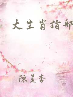 大生肖指哪几肖