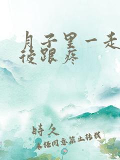 月子里一走路脚后跟疼