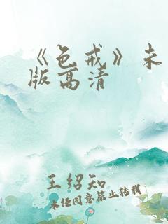 《色戒》未删减版高清