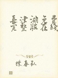 长津湖免费观看完整版在线观看 长津湖免费观看完整版在线观看