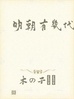 明朝有几代帝王