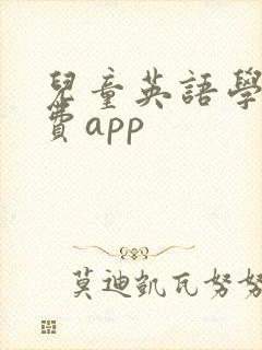 儿童英语学习免费app